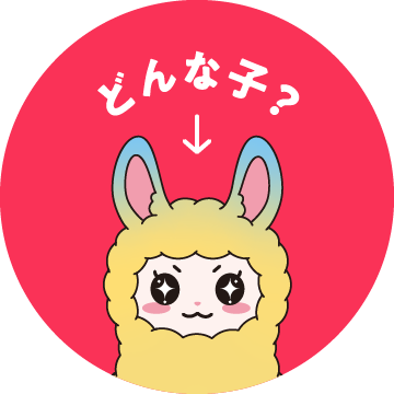 どんな子？
