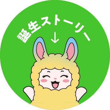 誕生ストーリー