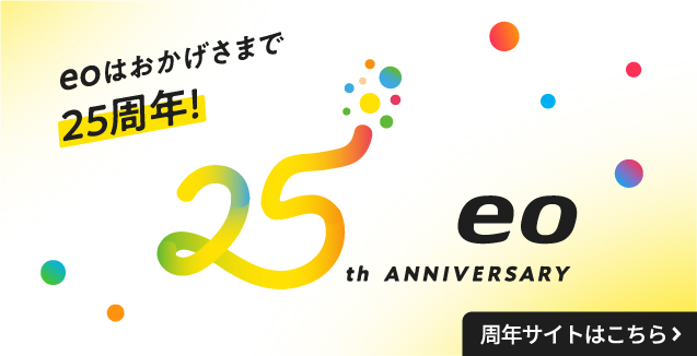 eoはおかげさまで25周年！