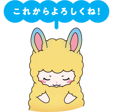 これからもよろしくね！