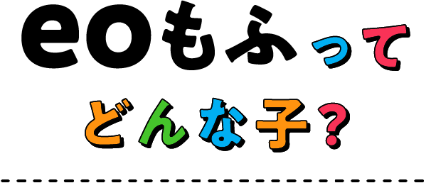 eoもふってどんな子？