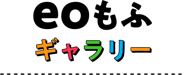 eoもふギャラリー