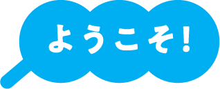 ようこそ