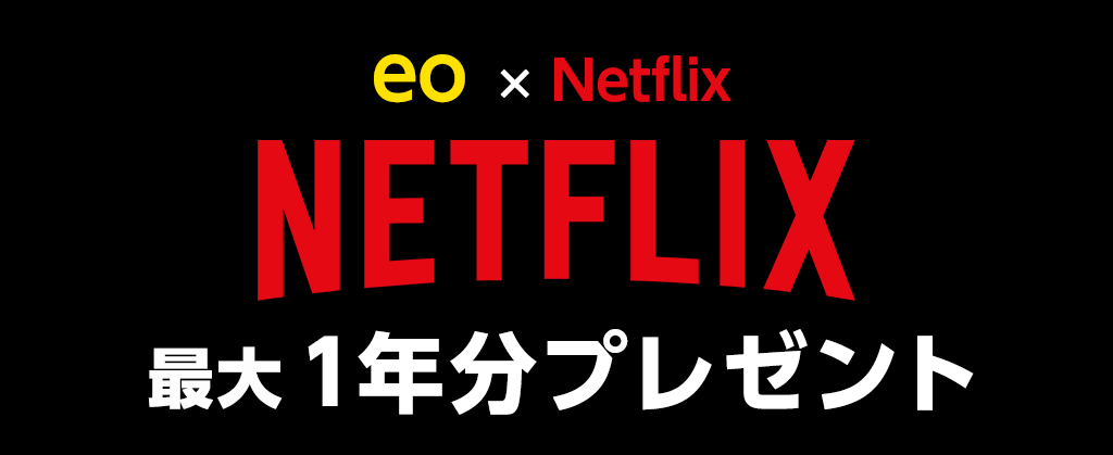 eo光NetflixパックスタートキャンペーンA