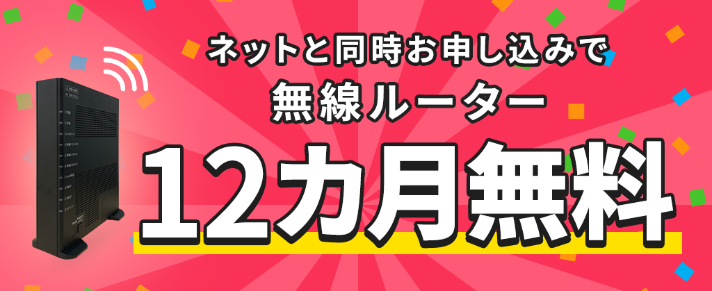 無線ルーター12カ月無料キャンペーン