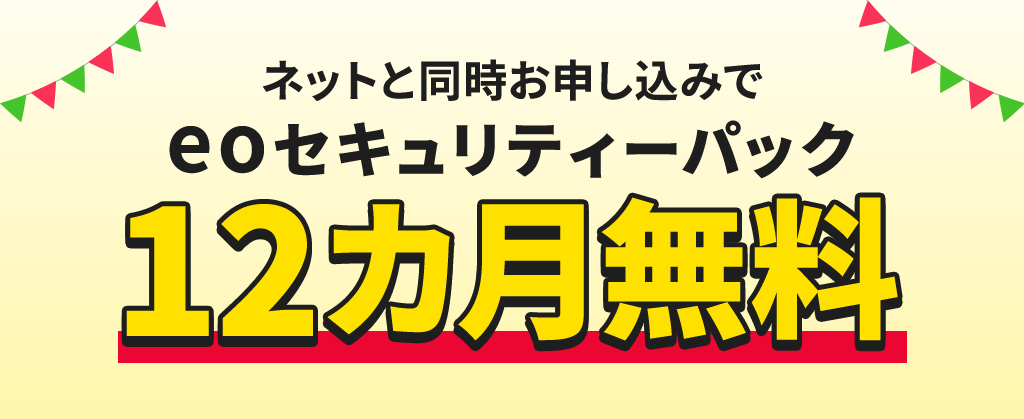 eoセキュリティーパック12カ月無料キャンペーン