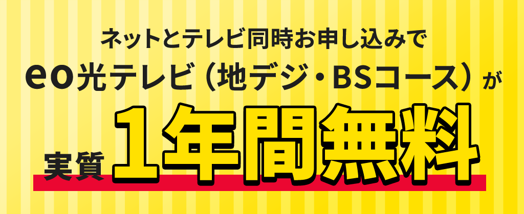 eo光テレビパック割