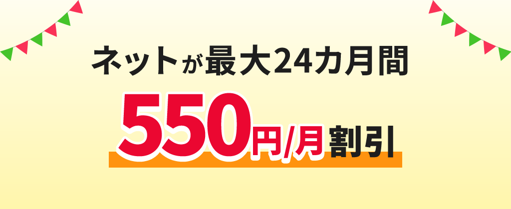 eo暮らしスタート割（ネット月額割引）