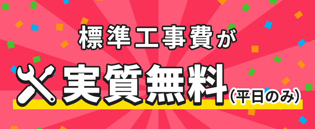eo暮らしスタート割（標準工事費割引）