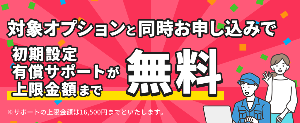 初期設定サポートキャンペーン