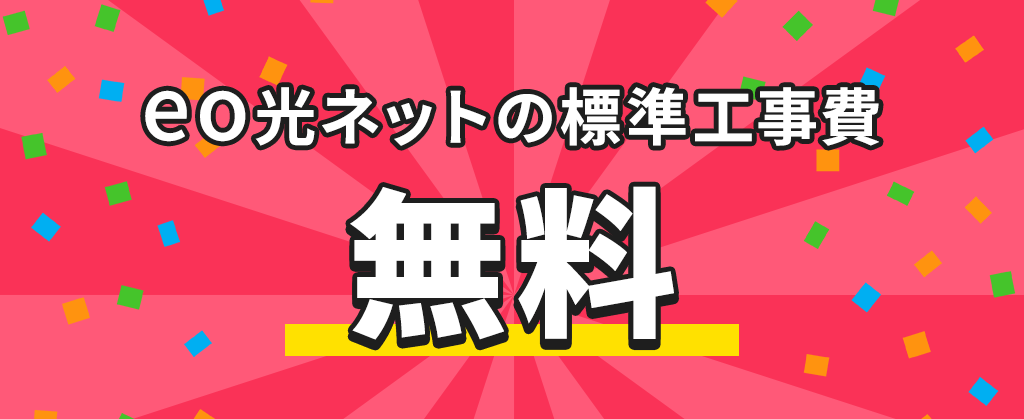 eo暮らしスタート割（標準工事費割引）