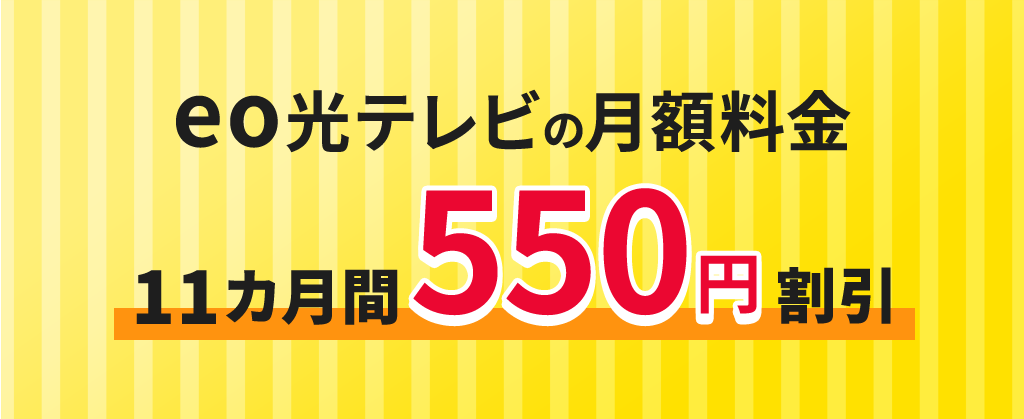 eo暮らしスタート割（テレビ月額割引）