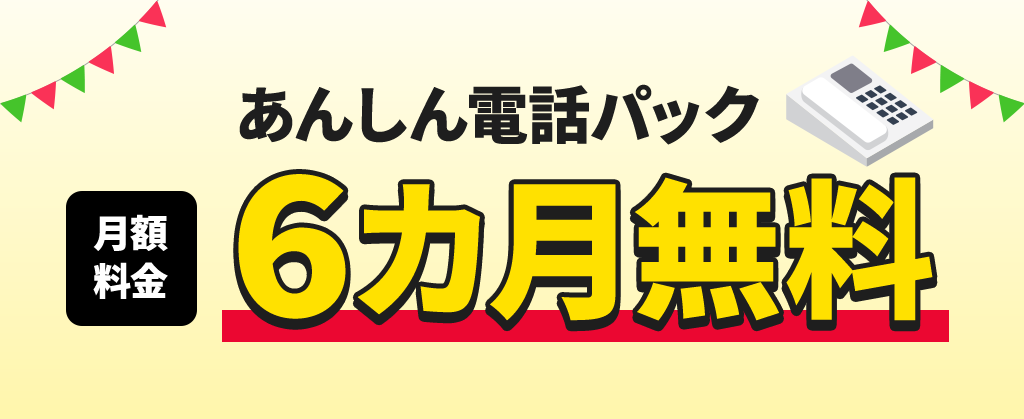 あんしん電話パック6カ月間無料キャンペーン