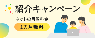 紹介キャンペーン