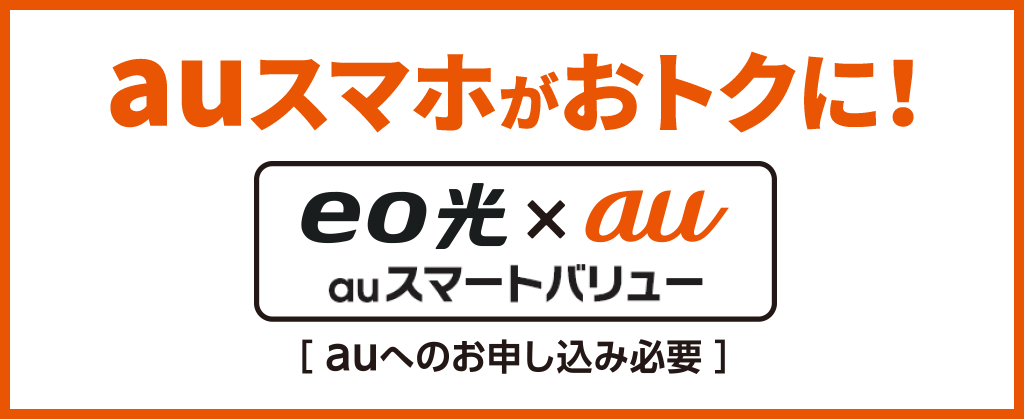 auスマートバリュー