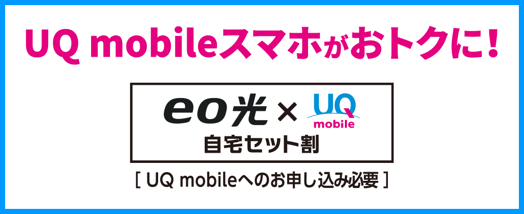 UQ mobile 自宅セット割