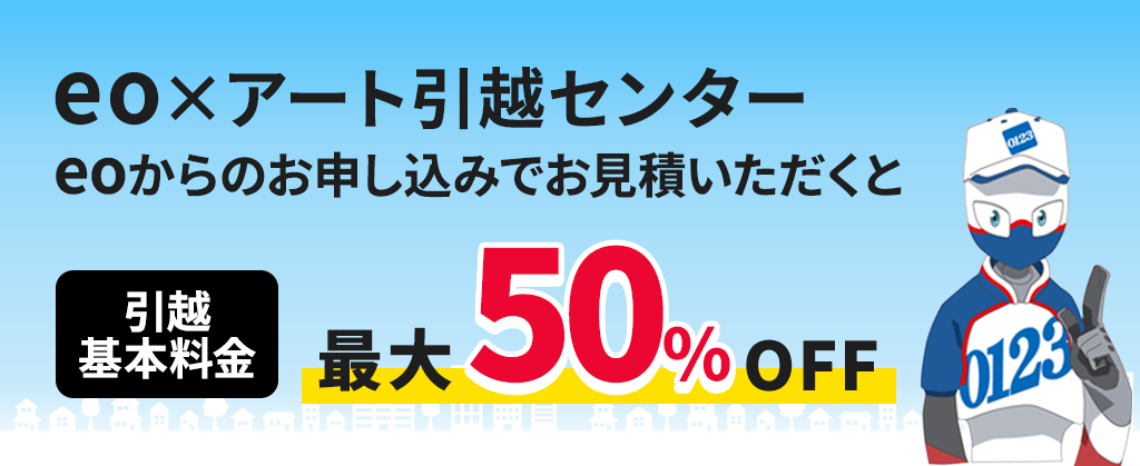  eo×アート引越センター