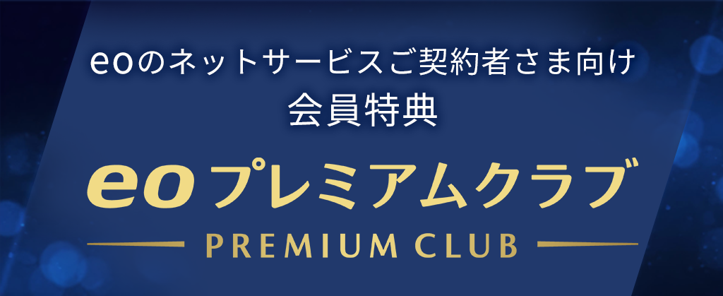 eoプレミアムクラブ