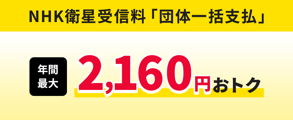 NHK衛星受信料「団体一括支払」