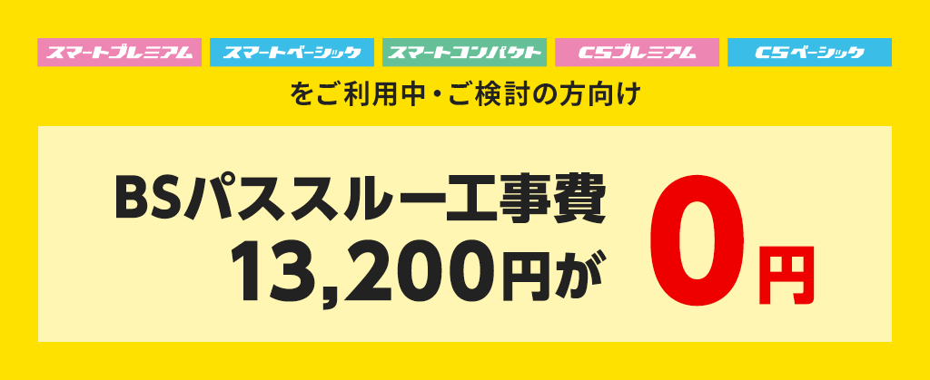 BSパススルー工事費割引キャンペーン