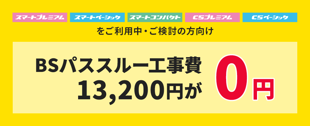 BSパススルー工事費割引キャンペーン
