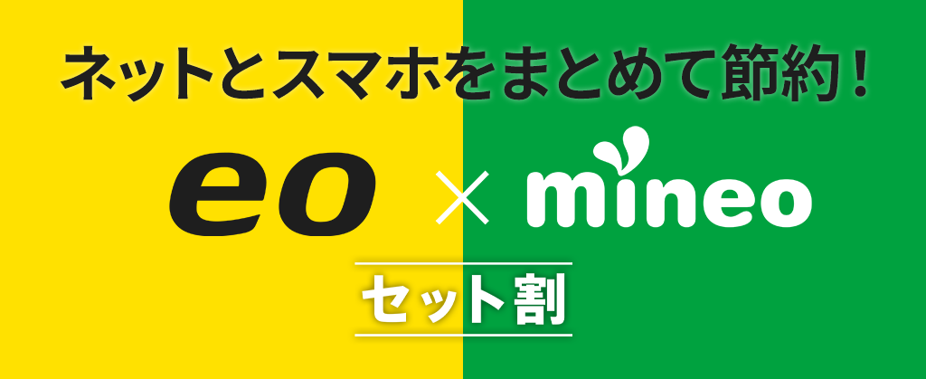 eo × mineoセット割