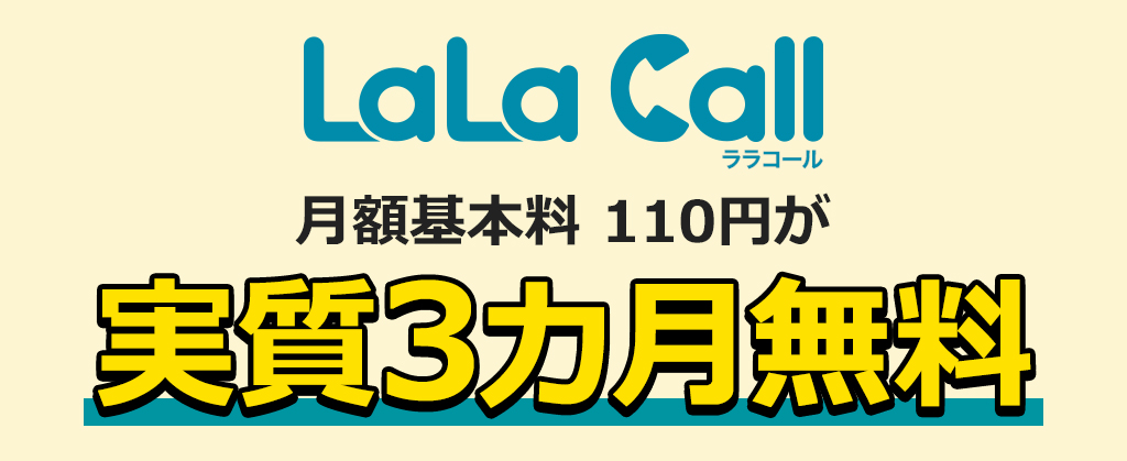 LaLa Call キャンペーン