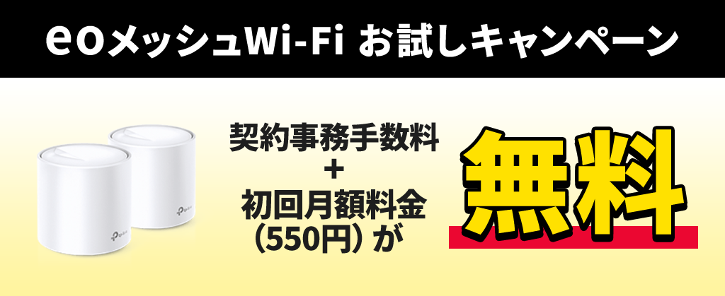 eoメッシュWi-Fiお試しキャンペーン
