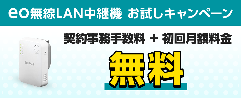 eo無線LAN中継機お試しキャンペーン