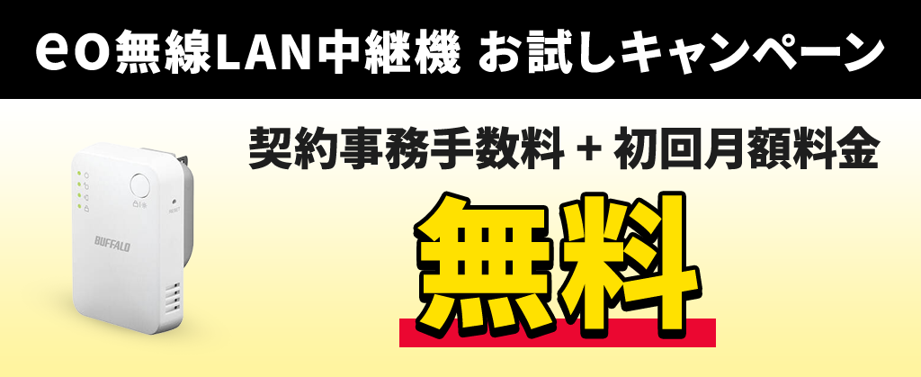 eo無線LAN中継機お試しキャンペーン