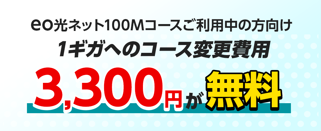 1ギガグレードアップキャンペーン