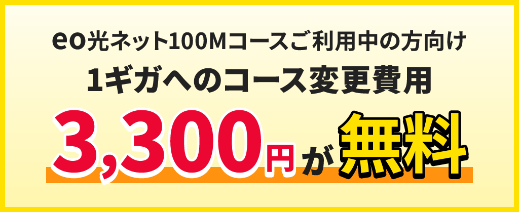 1ギガグレードアップキャンペーン