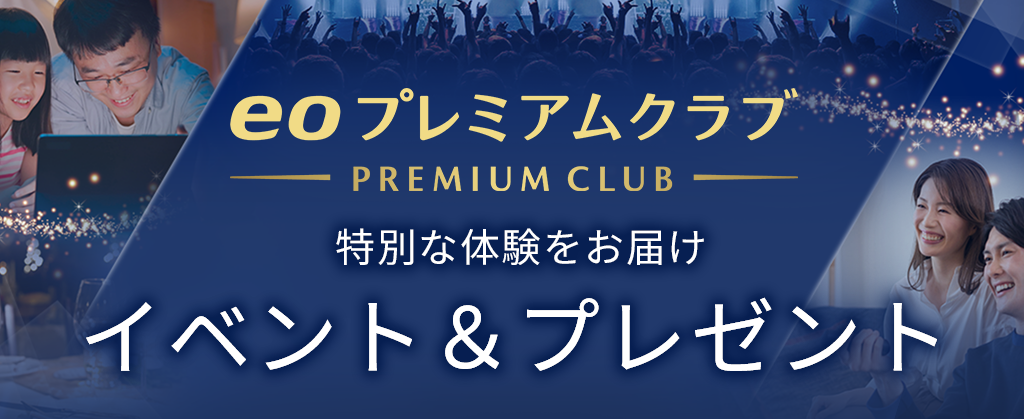 eoプレミアムクラブ　イベント＆プレゼント
