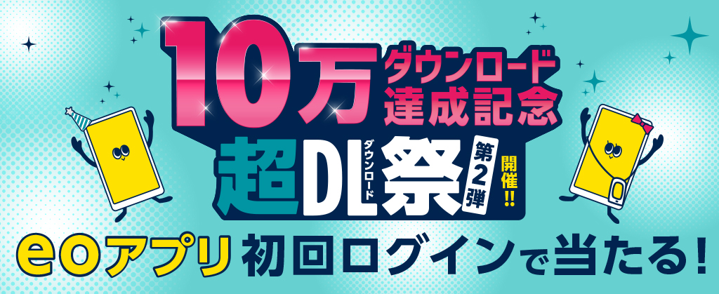eoアプリ10万ダウンロード達成記念 超ダウンロード祭　第2弾