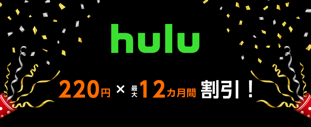 Hulu 最大12カ月間毎月220円割引キャンペーン