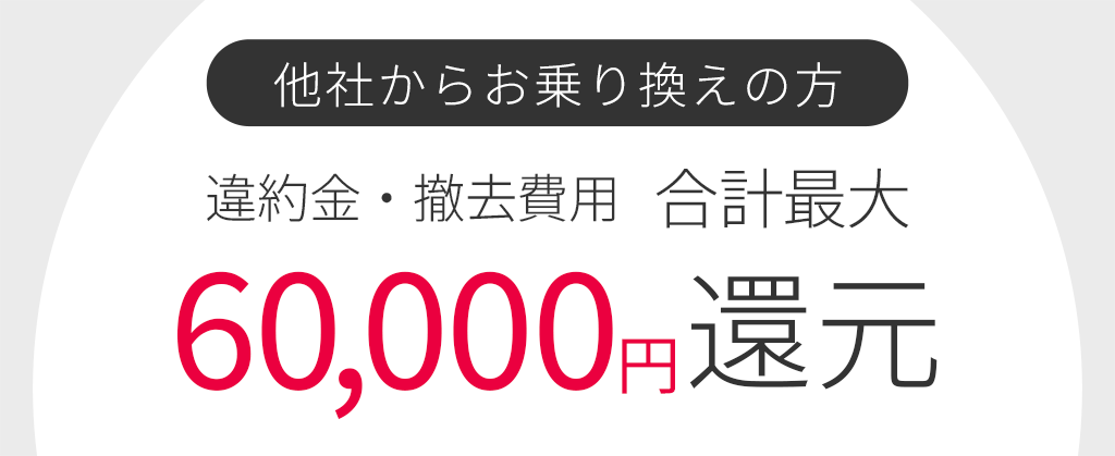 他社違約金補填 eo光シンプルプラン