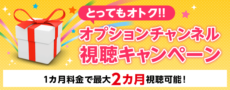 2024年10月オプションチャンネル視聴キャンペーン