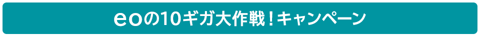 eoの10ギガ大作戦！キャンペーン