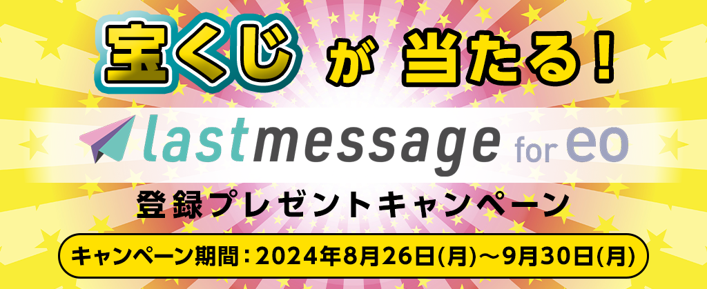 「lastmessage for eo」登録プレゼントキャンペーン