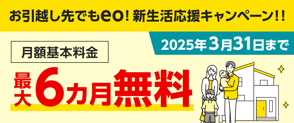 お引越し先でもeo！新生活応援キャンペーン