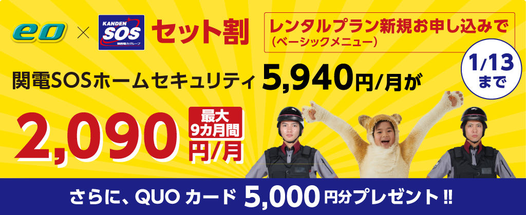 eo × 関電SOSセット割キャンペーン   ※関電SOSサイトへ遷移します。