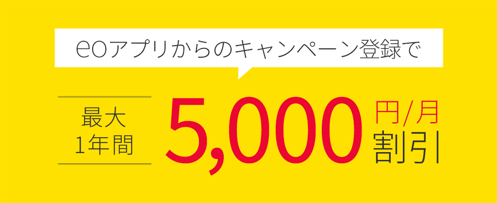 eoアプリ登録者限定！eo光シンプルプランスタートキャンペーン