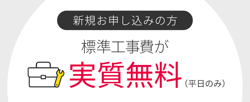 eo暮らしスタート割（eo光シンプルプラン標準工事費割引）