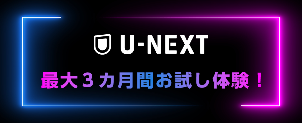 U-NEXT最大3カ月分プレゼントキャンペーン