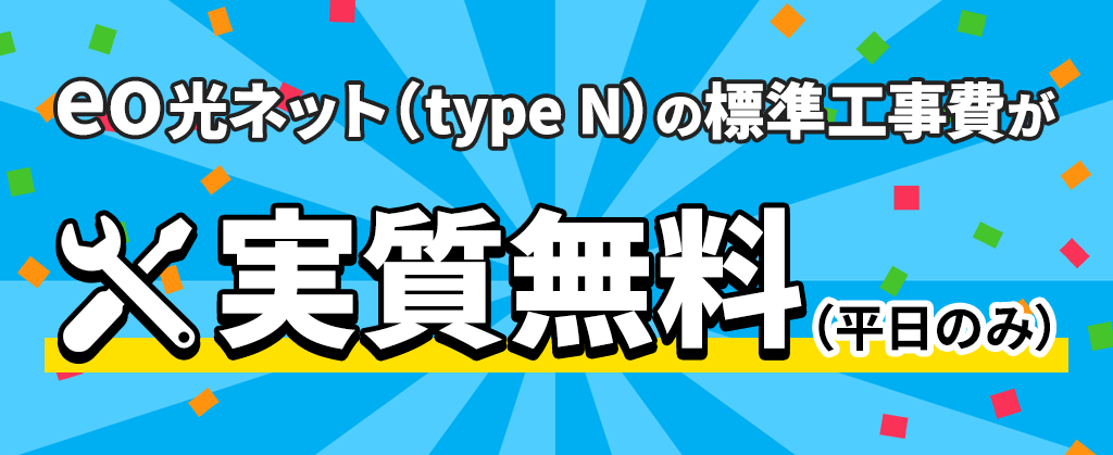 eo光ネット(type N) 標準工事費割引キャンペーン