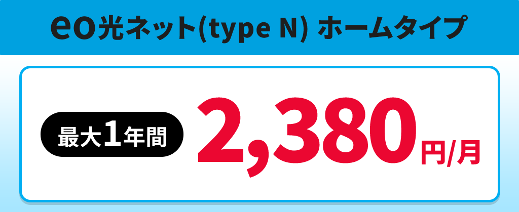 eo光(type N) ホームタイプ スタートキャンペーン