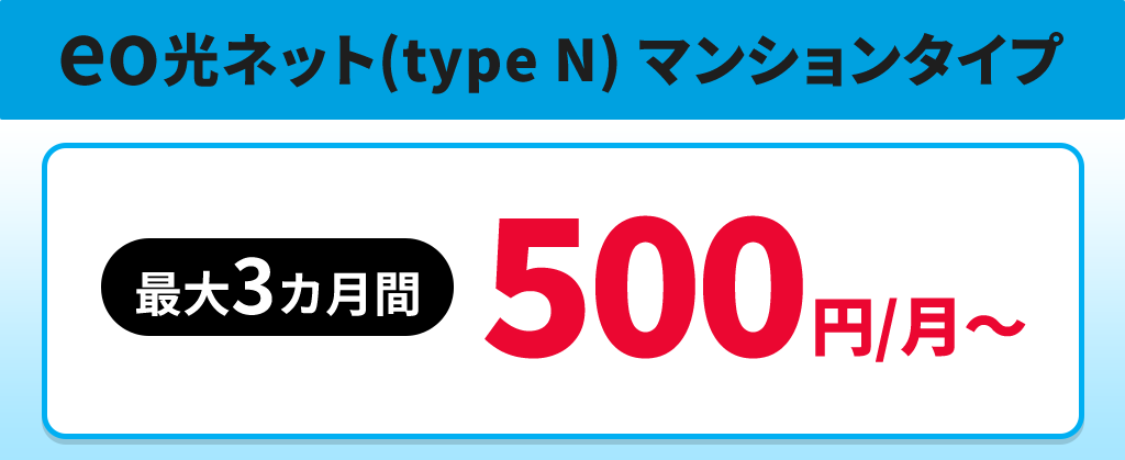 eo光(type N) マンションタイプ スタートキャンペーン