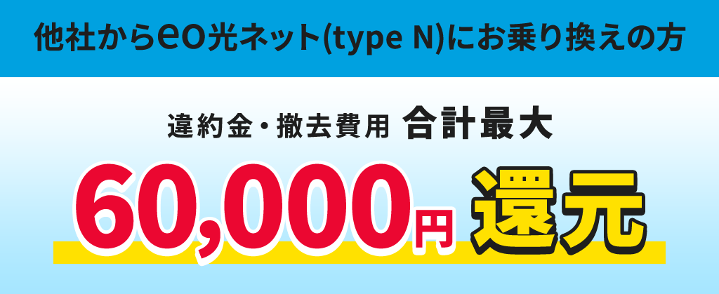他社違約金補填 eo光(type N) ホームタイプ