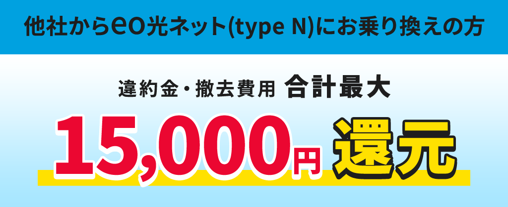 他社違約金補填 eo光(type N) マンションタイプ
