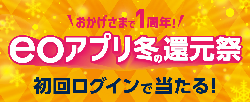 おかげさまで1周年！ eoアプリ冬の還元祭